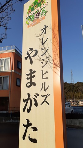 グループホーム　オレンジヒルズやまがた 看板