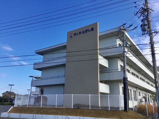 介護老人保健施設　ヴィラとびしま
