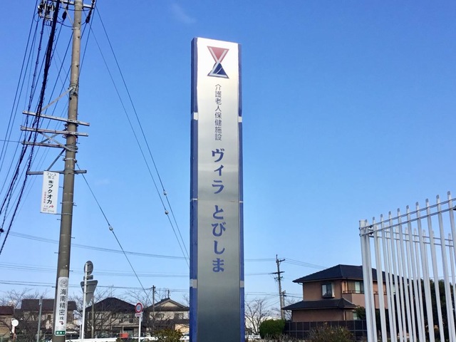 介護老人保健施設　ヴィラとびしま