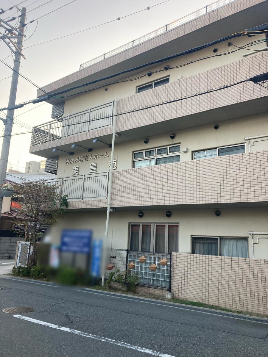 特別養護老人ホーム美豊苑