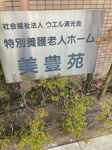 特別養護老人ホーム美豊苑 看板