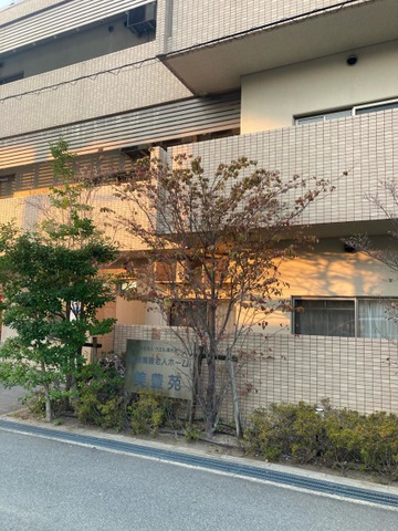 特別養護老人ホーム美豊苑 施設外観