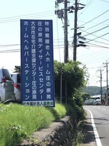 グループホーム庄の原苑