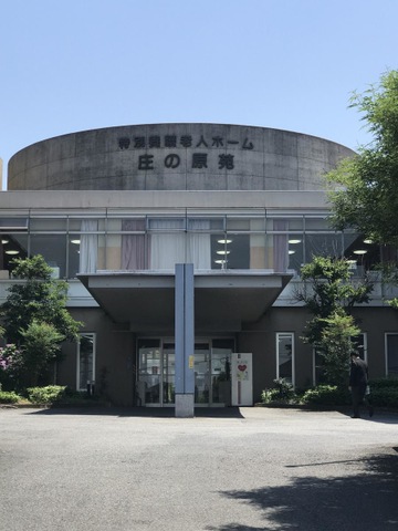 グループホーム庄の原苑