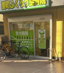 要町ふくろう整骨院