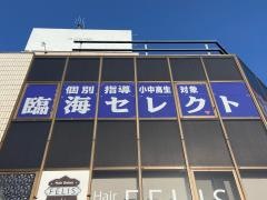 個別指導塾の臨海セレクト　我孫子校