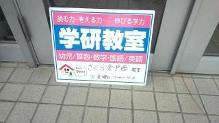 学研　さくら余戸西教室