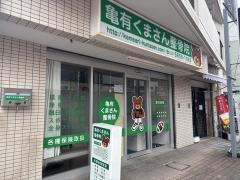 亀有くまさん整骨院