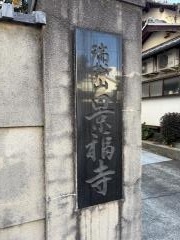 景福寺