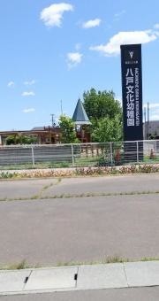八戸文化幼稚園