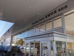 Ｈｏｎｄａ　Ｃａｒｓ宮城中央幸町店