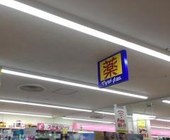 マツモトキヨシ　秋田駅ビルＡＬＳ店