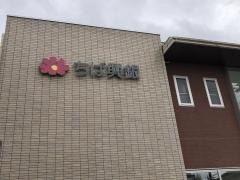 千葉興業銀行佐原支店