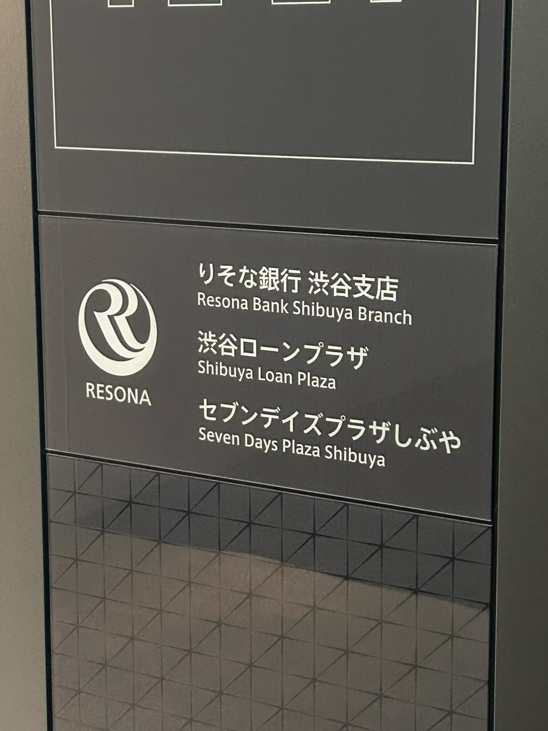 りそな 銀行 渋谷 支店