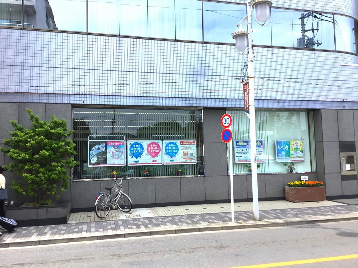 多摩信用金庫花小金井支店