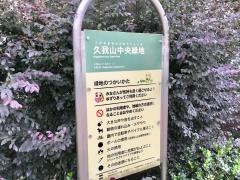 久我山中央緑地