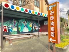 みほ幼稚園