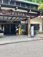 水明館佳留萱山荘