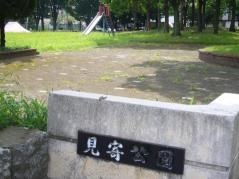 見寄公園