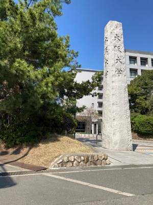スタディピア 大阪大学豊中キャンパス 豊中市待兼山町