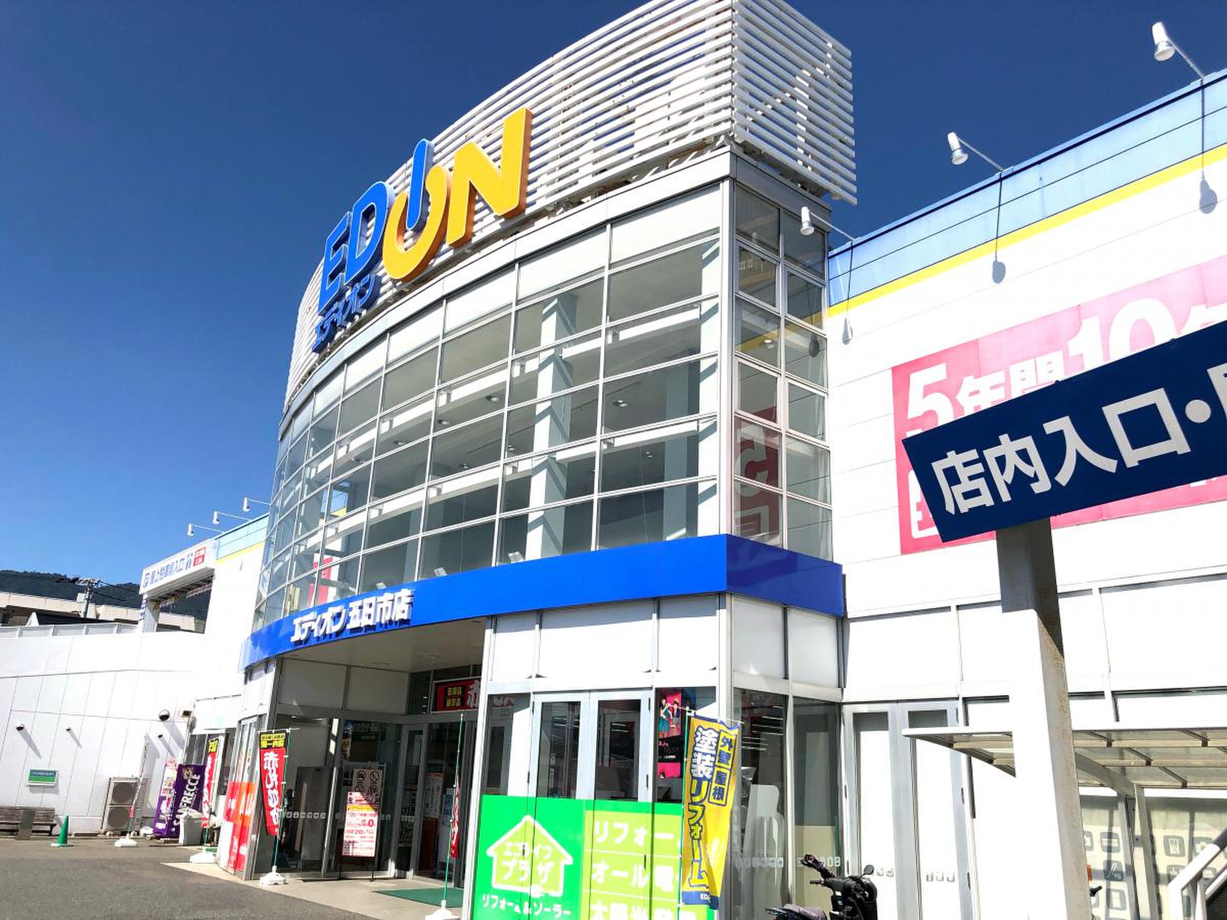 エディオン 五日市店／ホームメイト