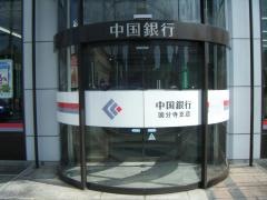 中国銀行国分寺支店