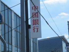 中国銀行国分寺支店
