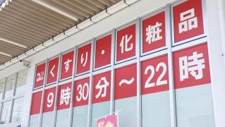 サンキュードラッグ重住店