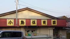 小島保育園