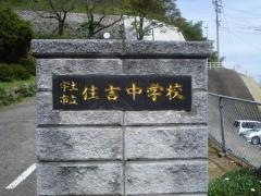 宇土市立住吉中学校