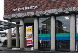 大分信用金庫滝尾支店