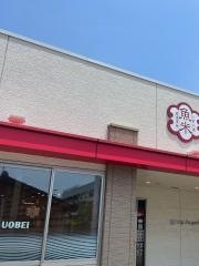 魚べい　旭川東光店