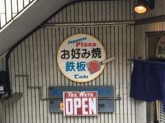 お好み焼多田