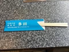 お好み焼多田