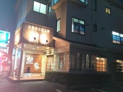 広島風お好み焼熱家