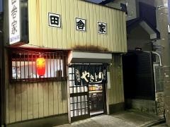 田舎家