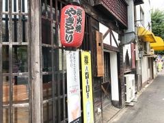 焙や