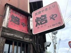 焙や
