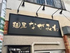 麺屋ながみね