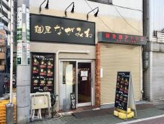 麺屋ながみね