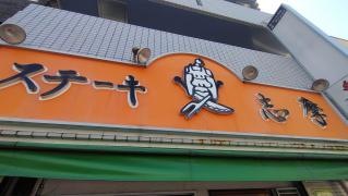ステーキの志摩　平井本店
