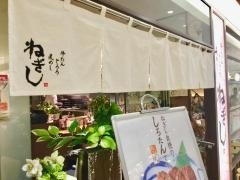 ねぎし　錦糸町店