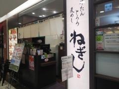ねぎし　錦糸町店
