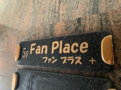 ファン・プラス（ＦａｎＰｌａｃｅ）