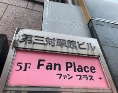 ファン・プラス（ＦａｎＰｌａｃｅ）