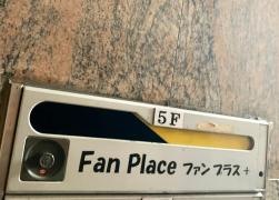 ファン・プラス（ＦａｎＰｌａｃｅ）