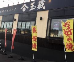鉄板ダイニング・玉蔵