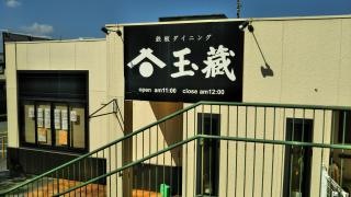 鉄板ダイニング・玉蔵