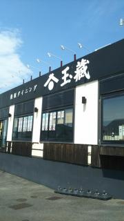 鉄板ダイニング・玉蔵