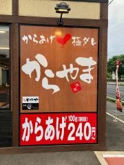 からやま　高崎緑町店